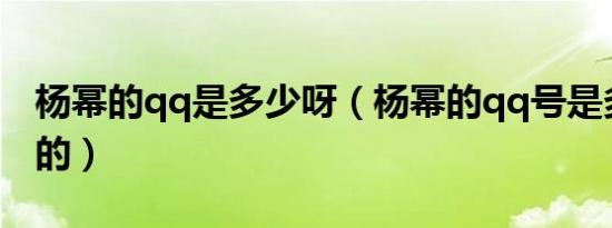 杨幂的qq是多少呀（杨幂的qq号是多少要真的）