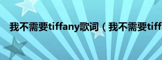 我不需要tiffany歌词（我不需要tiffany）