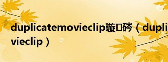 duplicatemovieclip璇硶（duplicatemovieclip）