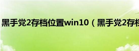 黑手党2存档位置win10（黑手党2存档位置）