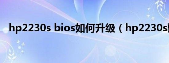 hp2230s bios如何升级（hp2230s驱动）