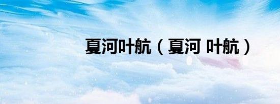 夏河叶航（夏河 叶航）