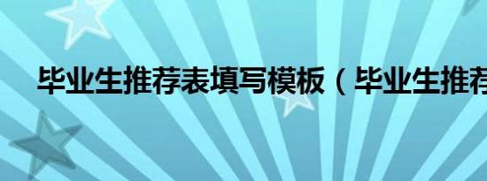 毕业生推荐表填写模板（毕业生推荐表）