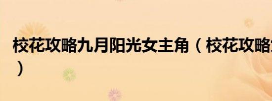 校花攻略九月阳光女主角（校花攻略九月阳光）