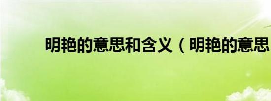 明艳的意思和含义（明艳的意思）