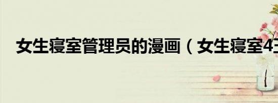 女生寝室管理员的漫画（女生寝室4玉魂）