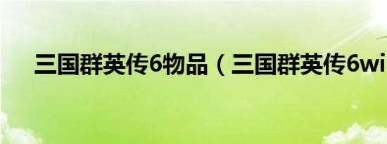 三国群英传6物品（三国群英传6win7）