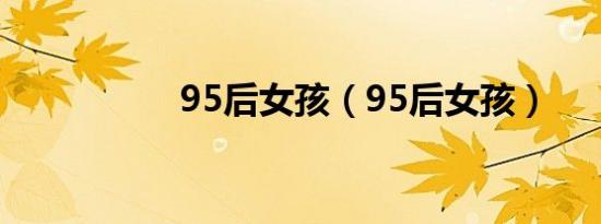 95后女孩（95后女孩）