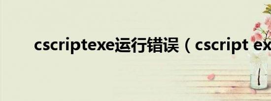 cscriptexe运行错误（cscript exe）