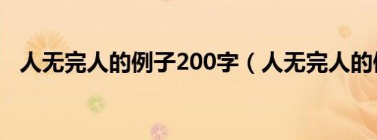 人无完人的例子200字（人无完人的例子）