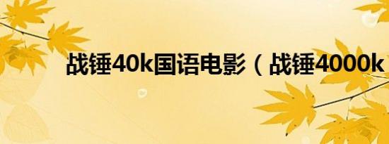 战锤40k国语电影（战锤4000k）
