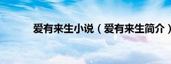 爱有来生小说（爱有来生简介）