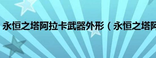永恒之塔阿拉卡武器外形（永恒之塔阿拉卡）