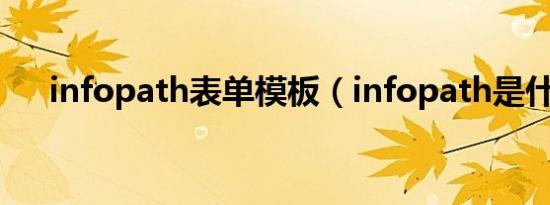 infopath表单模板（infopath是什么）