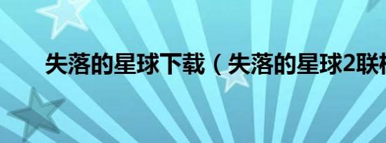 失落的星球下载（失落的星球2联机）