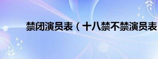 禁闭演员表（十八禁不禁演员表）