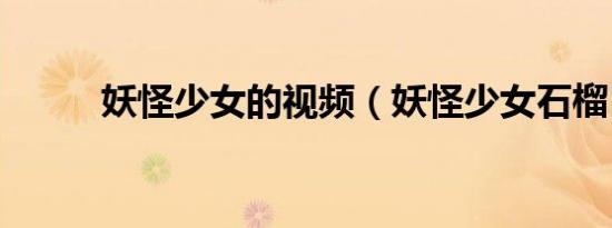 妖怪少女的视频（妖怪少女石榴）