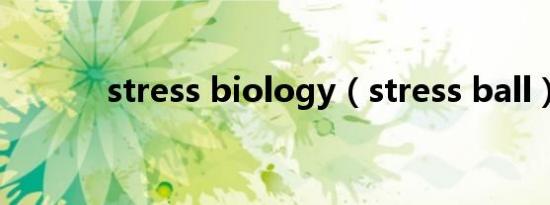 stress biology（stress ball）