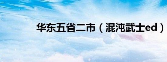 华东五省二市（混沌武士ed）