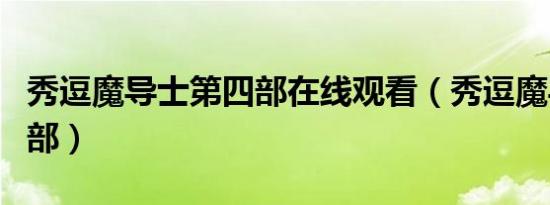 秀逗魔导士第四部在线观看（秀逗魔导士第四部）