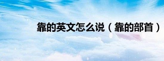 靠的英文怎么说（靠的部首）