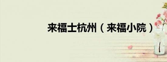 来福士杭州（来福小院）