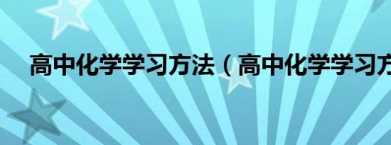 高中化学学习方法（高中化学学习方法）