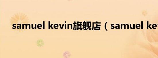 samuel kevin旗舰店（samuel kevin）