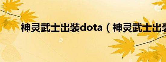 神灵武士出装dota（神灵武士出装）