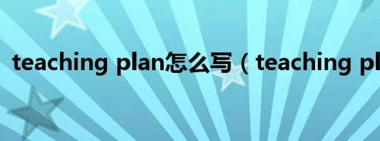 teaching plan怎么写（teaching player）