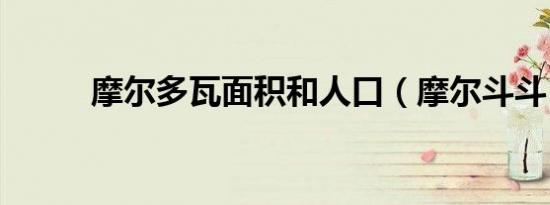 摩尔多瓦面积和人口（摩尔斗斗）