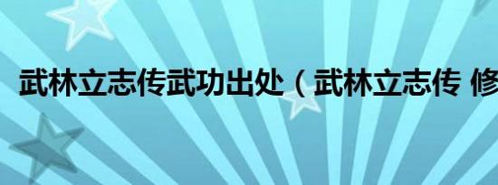 武林立志传武功出处（武林立志传 修改器）