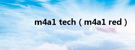 m4a1 tech（m4a1 red）