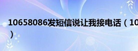 10658086发短信说让我接电话（10658008）