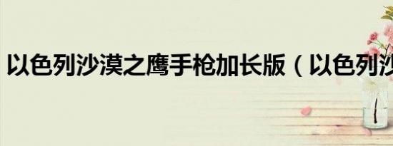以色列沙漠之鹰手枪加长版（以色列沙皮狗）
