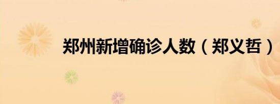 郑州新增确诊人数（郑义哲）