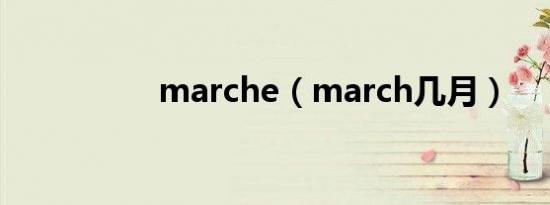 marche（march几月）