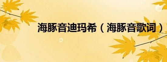 海豚音迪玛希（海豚音歌词）