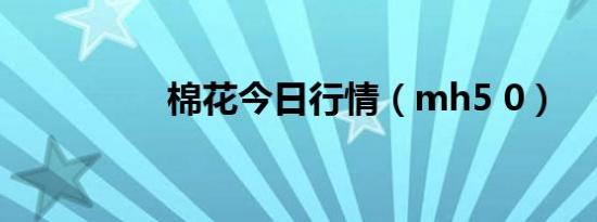 棉花今日行情（mh5 0）