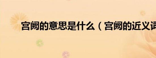 宫阙的意思是什么（宫阙的近义词）