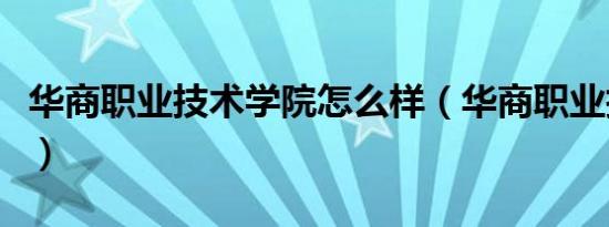 华商职业技术学院怎么样（华商职业技术学院）