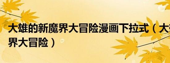 大雄的新魔界大冒险漫画下拉式（大雄的新魔界大冒险）
