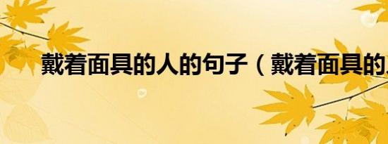 戴着面具的人的句子（戴着面具的人）