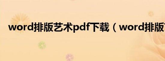 word排版艺术pdf下载（word排版艺术）