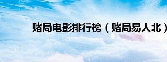赌局电影排行榜（赌局易人北）