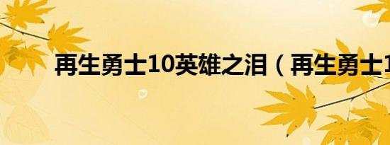 再生勇士10英雄之泪（再生勇士1）