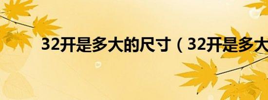 32开是多大的尺寸（32开是多大）