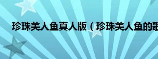 珍珠美人鱼真人版（珍珠美人鱼的歌曲）