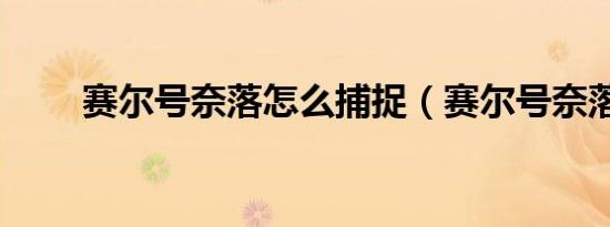 赛尔号奈落怎么捕捉（赛尔号奈落）