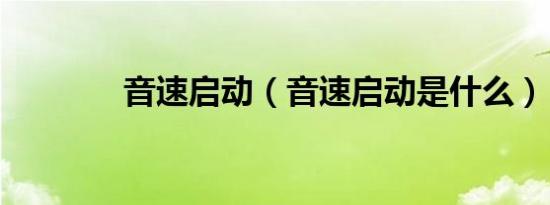 音速启动（音速启动是什么）